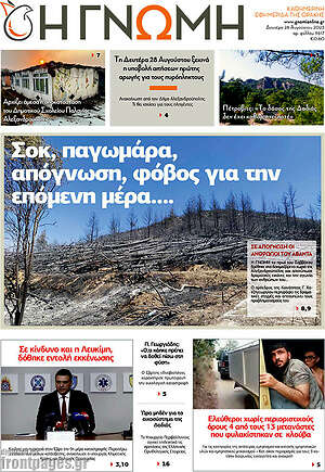 Πρωτοσέλιδο Η Γνώμη