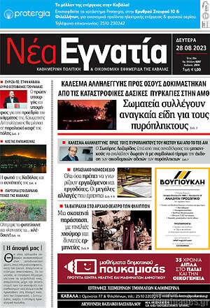 Πρωτοσέλιδο Νέα Εγνατία