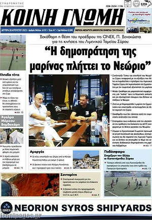 Πρωτοσέλιδο Κοινή Γνώμη