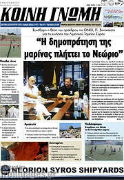 /Κοινή Γνώμη
