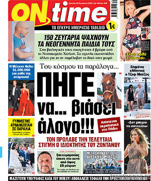 Πρωτοσέλιδο εφημερίδας ON time - protoselida