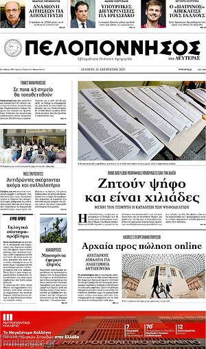 Πρωτοσέλιδο Πελοπόννησος