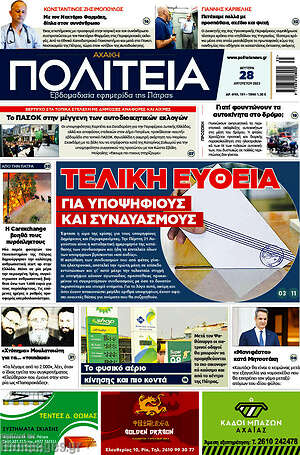 Πρωτοσέλιδο Αχαϊκή Πολιτεία