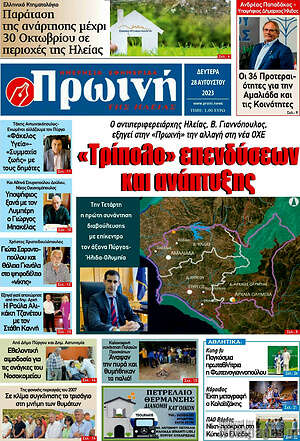 Πρωτοσέλιδο Πρωινή Ηλείας