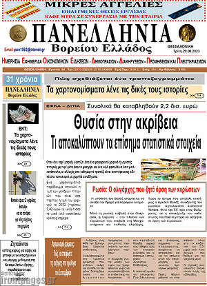 Πρωτοσέλιδο Πανελλήνια Β. Ελλάδος