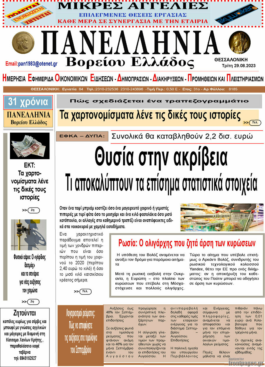 Πανελλήνια Β. Ελλάδος