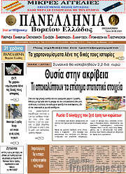 /Πανελλήνια Β. Ελλάδος