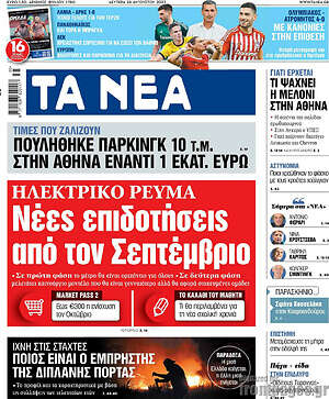 Τα Νέα: Ηλεκτρικό ρεύμα: Νέες επιδοτήσεις από τον Σεπτέμβριο