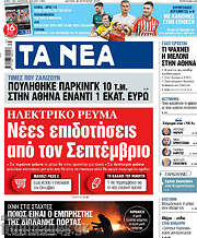 /Τα Νέα