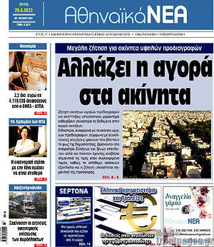 Πρωτοσέλιδο Αθηναϊκά Νέα
