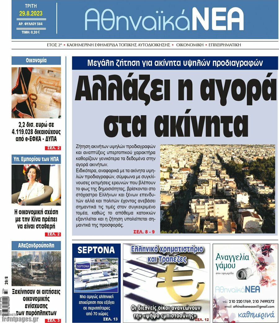 Αθηναϊκά Νέα
