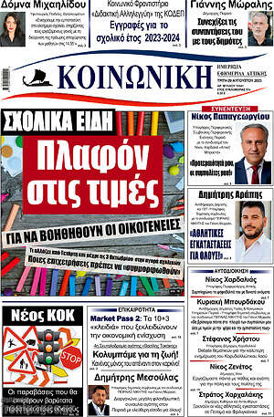 Πρωτοσέλιδο Κοινωνική