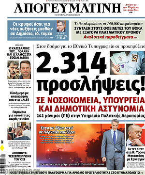 Απογευματινή: 2.314 προσλήψεις!