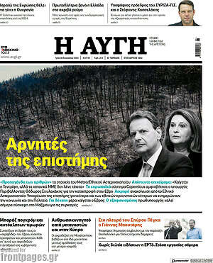 Αυγή: Αρνητές της επιστήμης