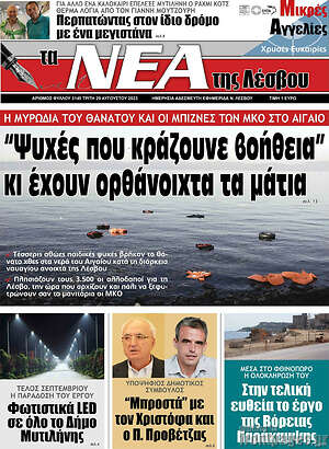 Πρωτοσέλιδο Νέα της Λέσβου