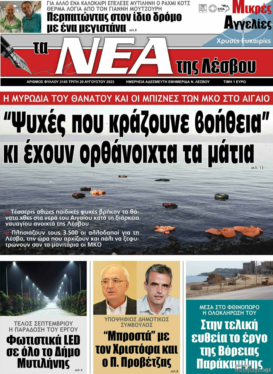 Νέα της Λέσβου