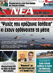 /Νέα της Λέσβου