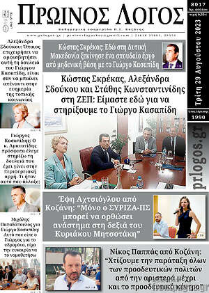 Πρωτοσέλιδο Πρωινός Λόγος