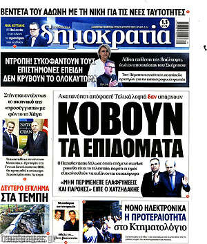 Πρωτοσέλιδο εφημερίδας Δημοκρατία - protoselida