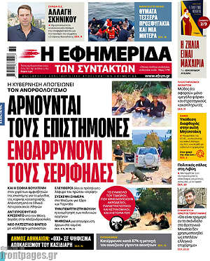Η εφημερίδα των συντακτών: Αρνούνται τους επιστήμονες. Ενθαρρύνουν τους σερίφηδες.