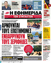 /Η εφημερίδα των συντακτών