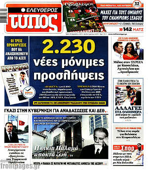 Ελεύθερος Τύπος: 2.230 νέες μόνιμες προσλήψεις