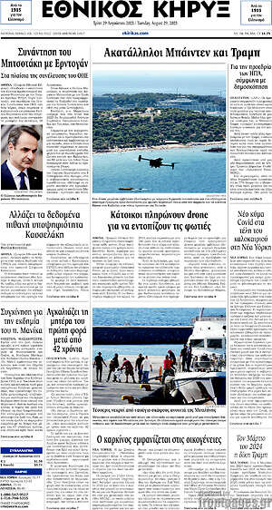 Πρωτοσέλιδο Εθνικός Κήρυξ