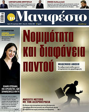 Πρωτοσέλιδο εφημερίδας Manifesto - protoselida