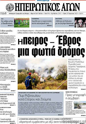 Πρωτοσέλιδο Ηπειρωτικός Αγών