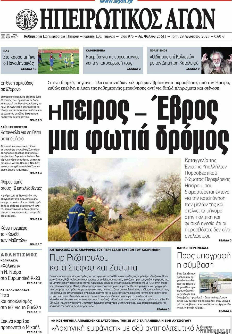 Ηπειρωτικός Αγών