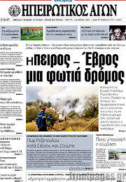/Ηπειρωτικός Αγών