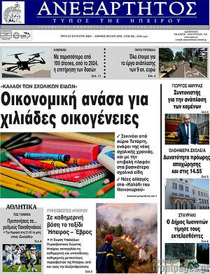 Πρωτοσέλιδο Ανεξάρτητος