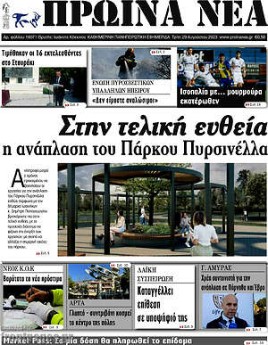 Πρωτοσέλιδο Πρωινά νέα