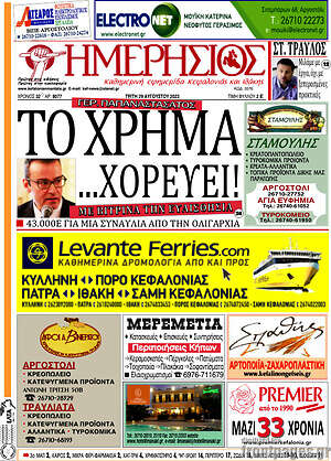 Πρωτοσέλιδο Ημερήσιος
