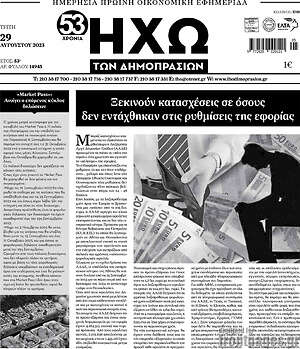 Πρωτοσέλιδο Ηχώ των Δημοπρασιών