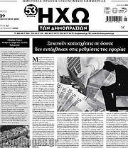 /Ηχώ των Δημοπρασιών