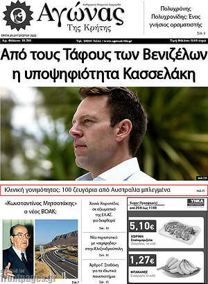 Πρωτοσέλιδο Αγώνας της Κρήτης