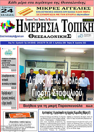 Πρωτοσέλιδο Ημερήσια Τοπική