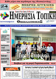 /Ημερήσια Τοπική