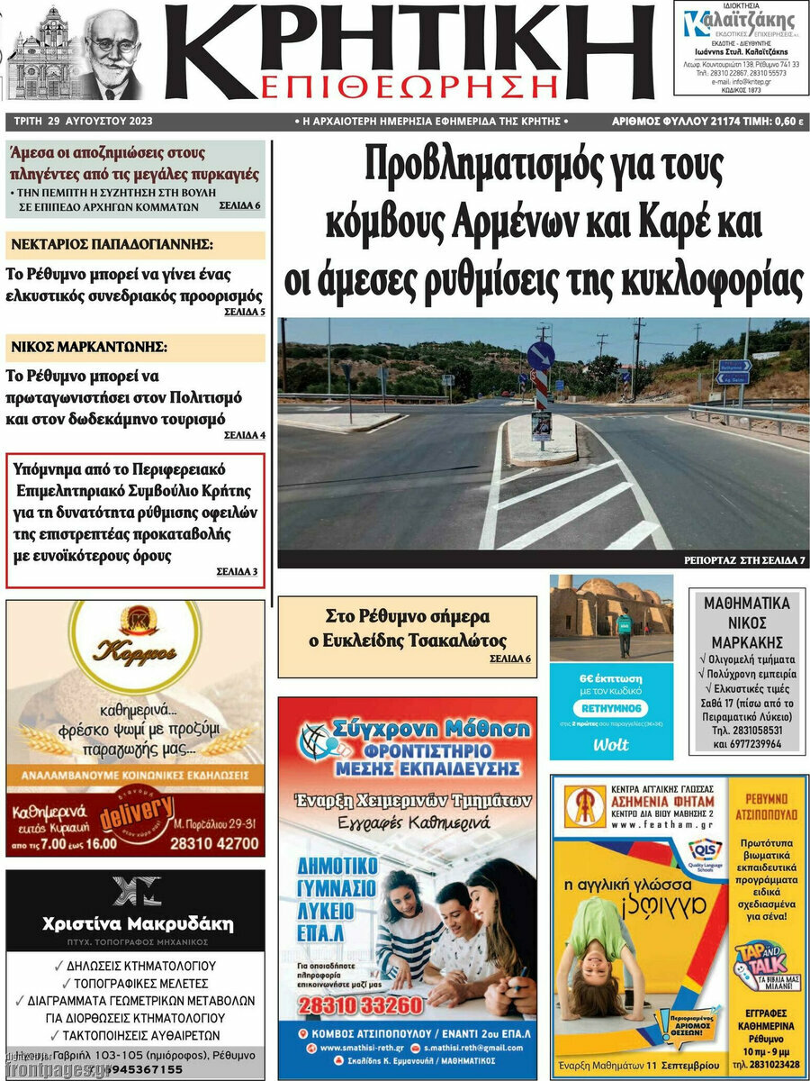 Κρητική Επιθεώρηση