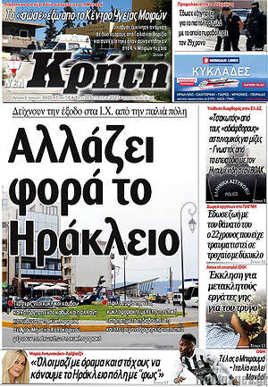 Πρωτοσέλιδο Νέα Κρήτη