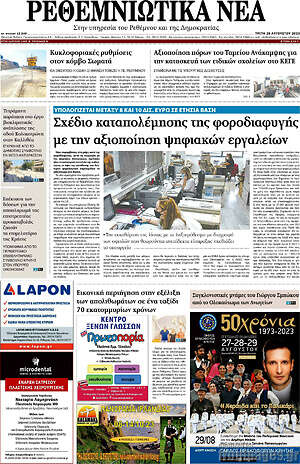 Πρωτοσέλιδο Ρεθεμνιώτικα Νέα
