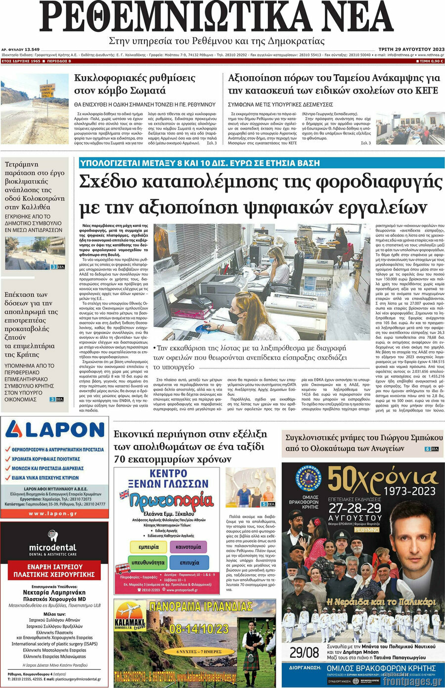 Ρεθεμνιώτικα Νέα