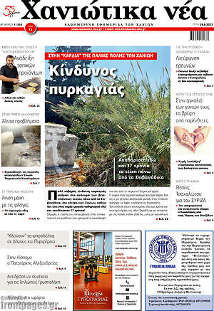 Πρωτοσέλιδο Χανιώτικα Νέα