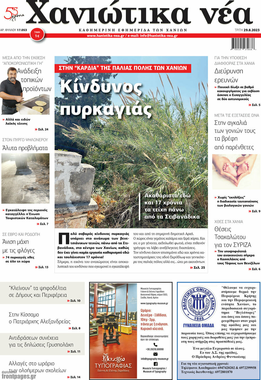 Χανιώτικα Νέα