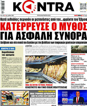 Kontra News: Κατέρρευσε ο μύθος για ασφαλή σύνορα