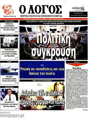 Πρωτοσέλιδο εφημερίδας Ο Λόγος - protoselida