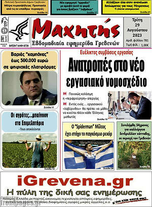 Πρωτοσέλιδο Μαχητής Γρεβενών