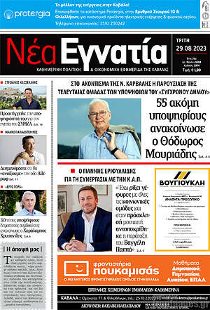 Πρωτοσέλιδο Νέα Εγνατία