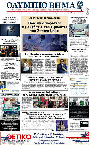 Πρωτοσέλιδο Ολύμπιο Βήμα